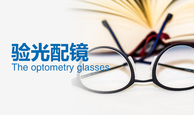 兒童近視后怎么配鏡？