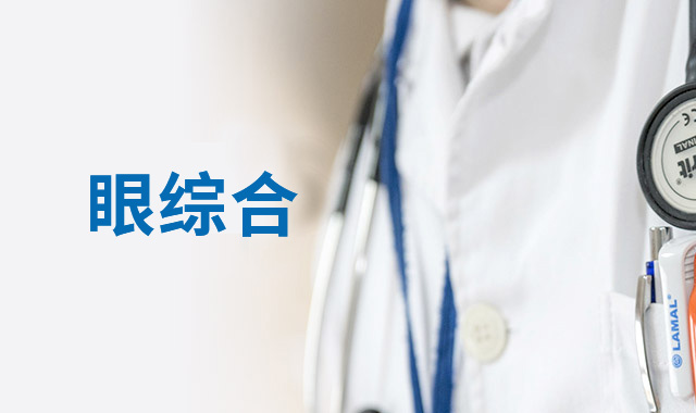 你的眼睛，暴露了你的健康，請(qǐng)時(shí)刻保持警惕！